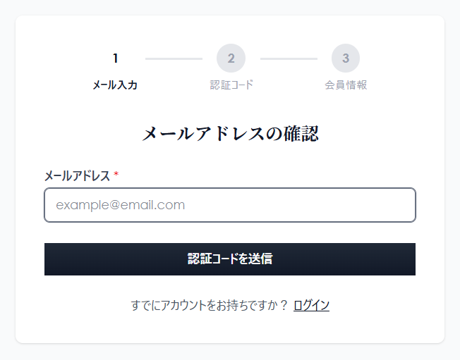 メールアドレス登録