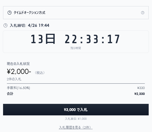 タイムド入札画面