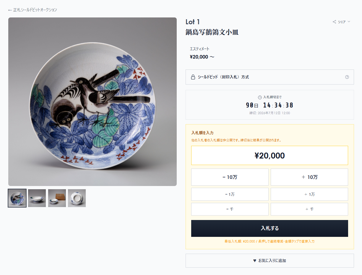 封印入札の入札画面