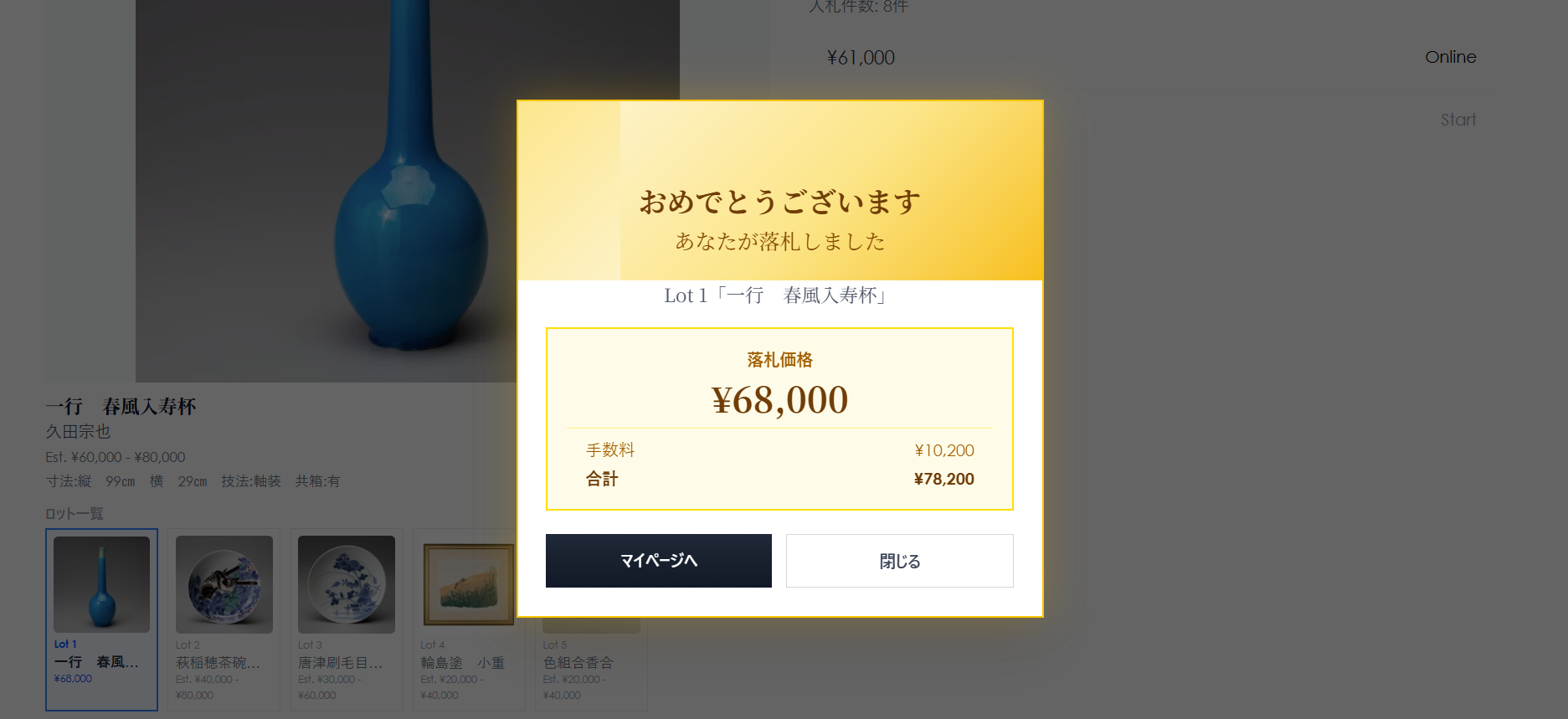 落札モーダル