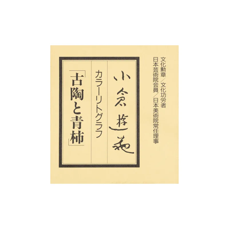 古陶と古柿　