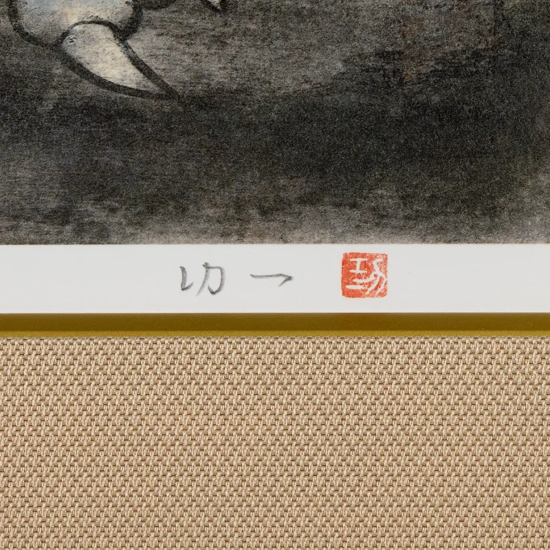 龍　