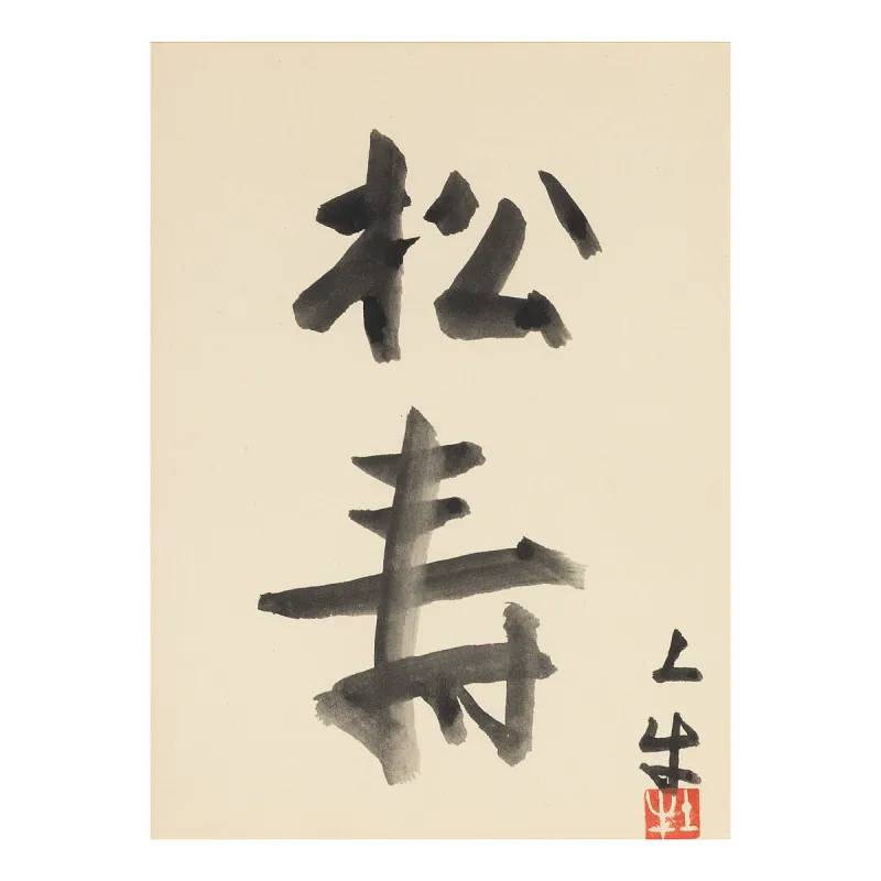 松寿