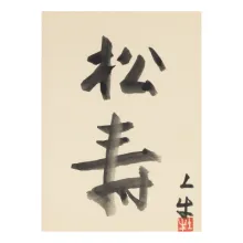 松寿