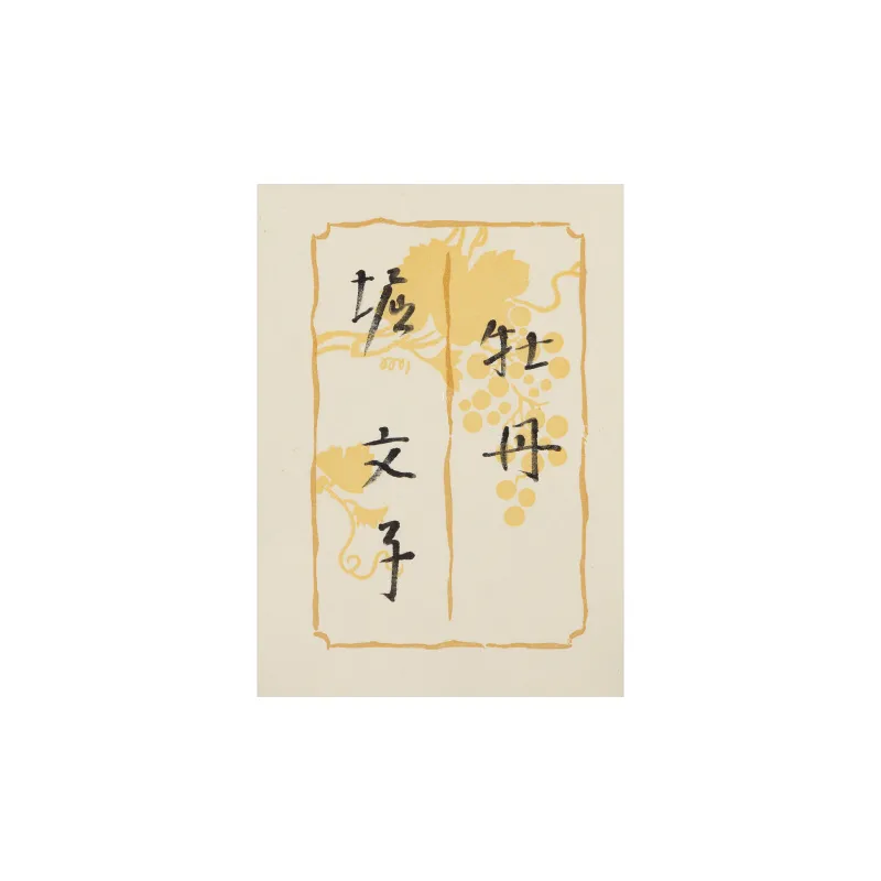 牡丹