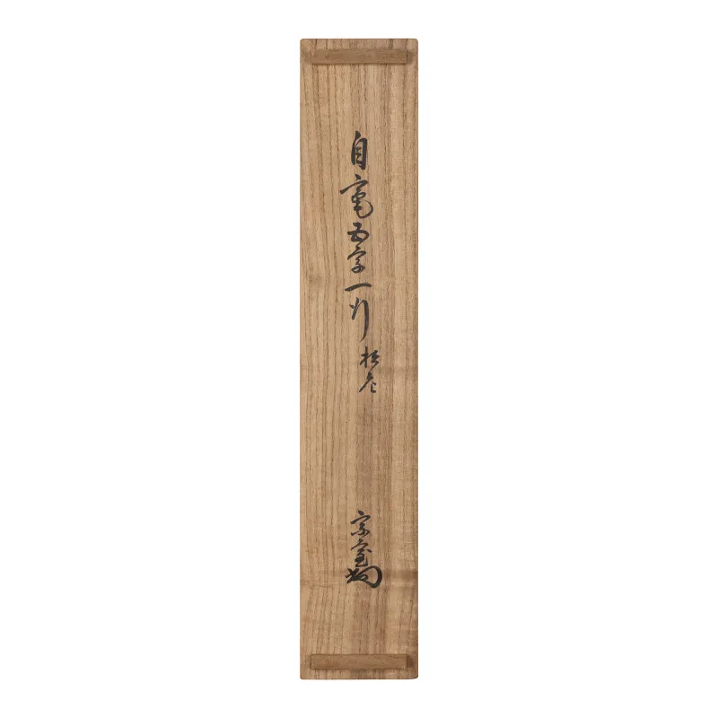 自筆五字一行