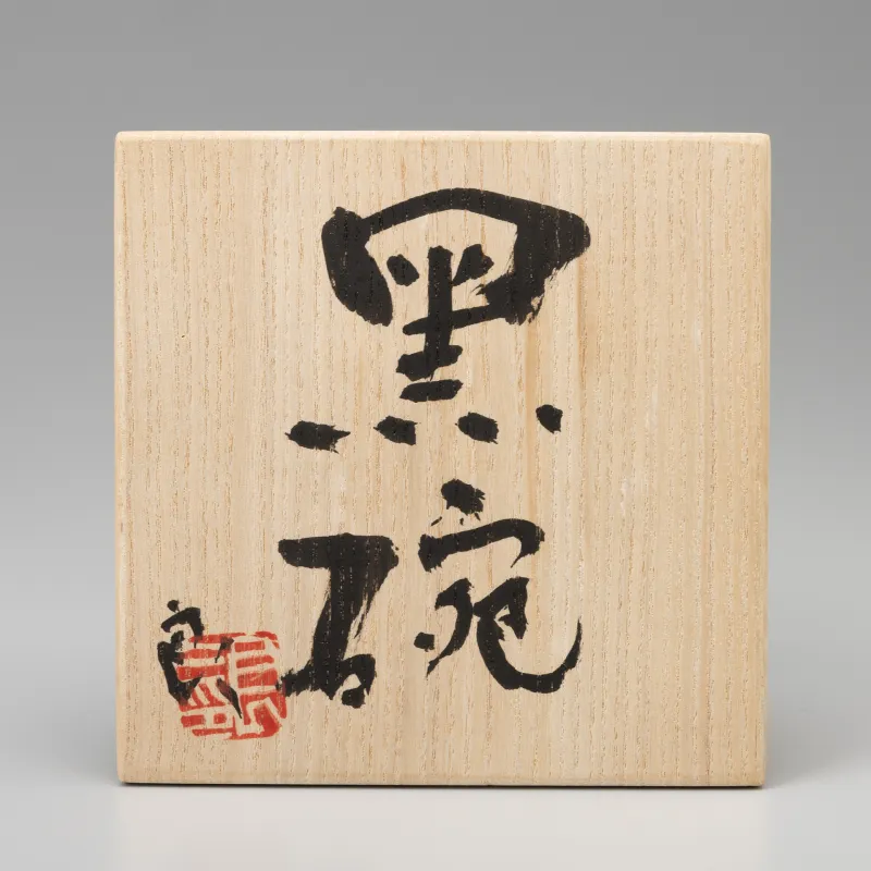 硝子黒碗