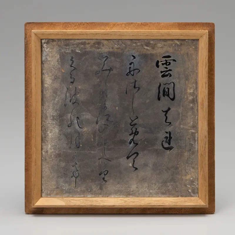 斗々屋茶盌　銘 雲間