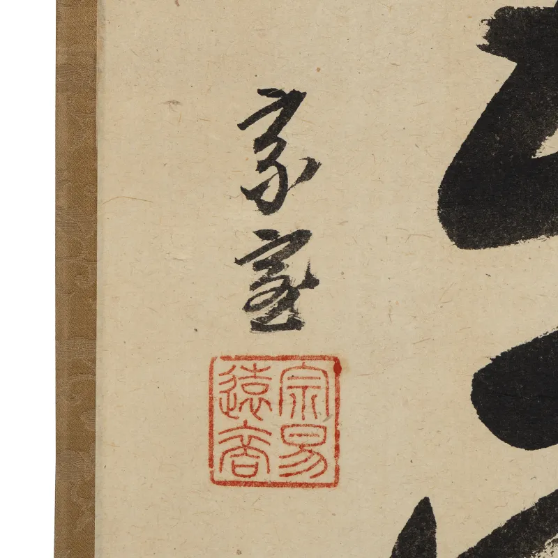 自筆五字一行