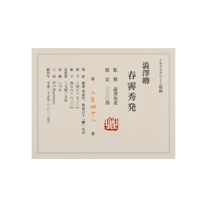 春霽秀発　