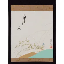 秋色 晁勢画　即中斎字