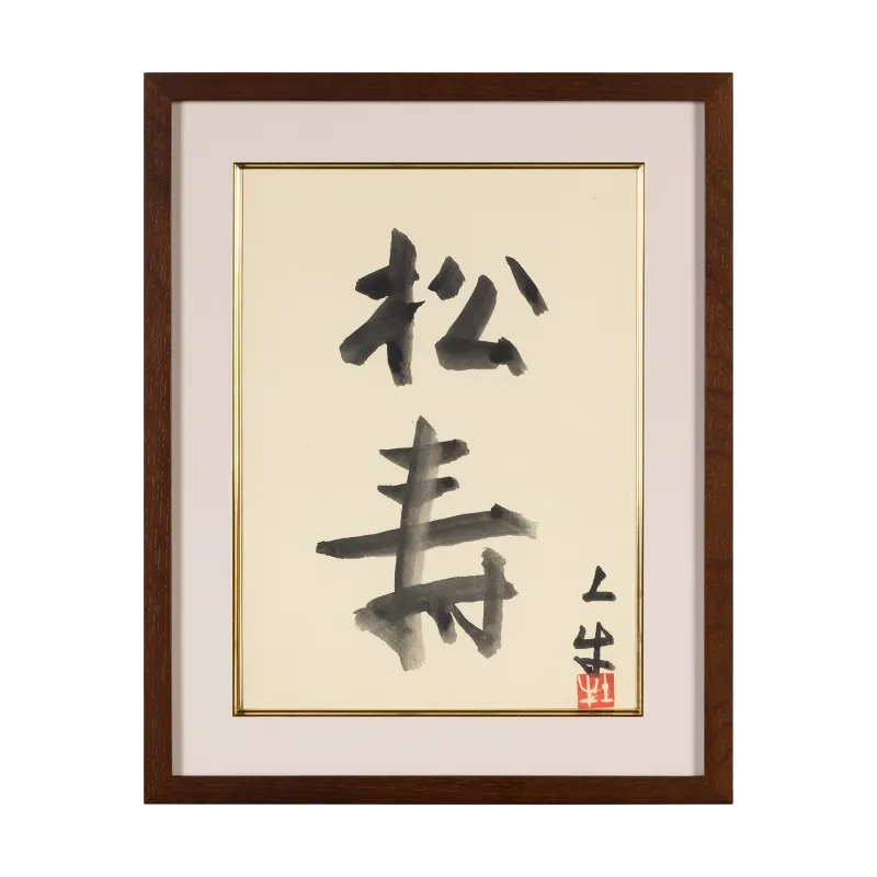 松寿
