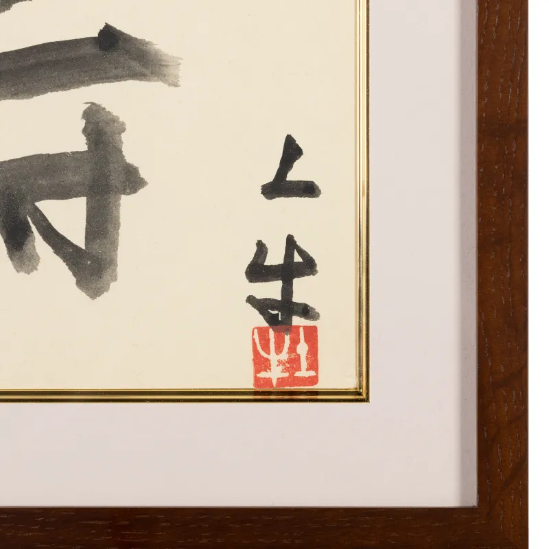 松寿
