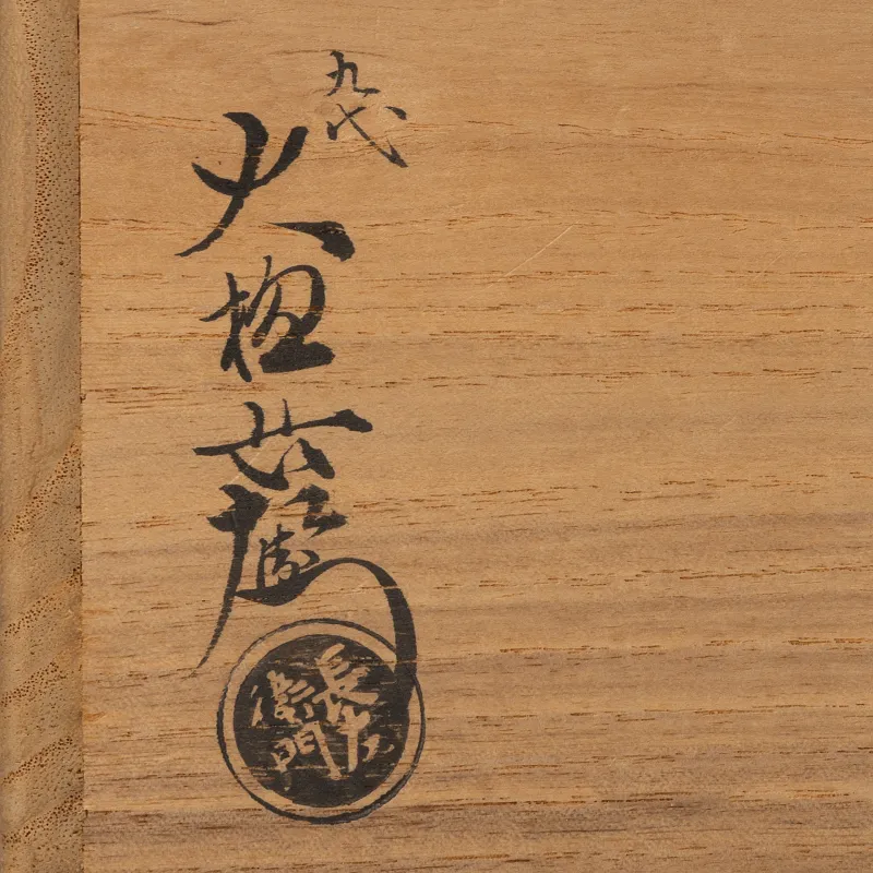 一重口 水指