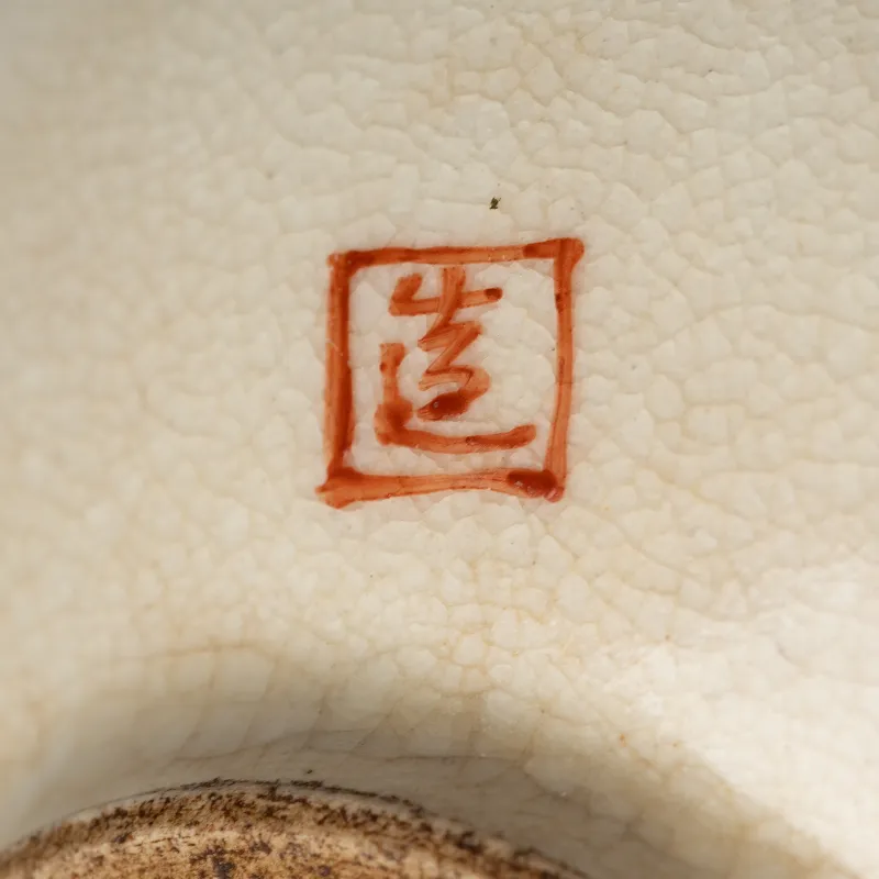 京薩摩草花図酒呑