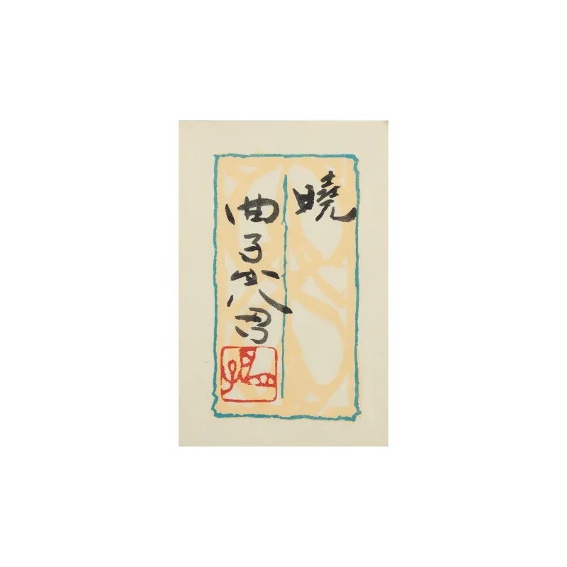 暁/青柿 二点組