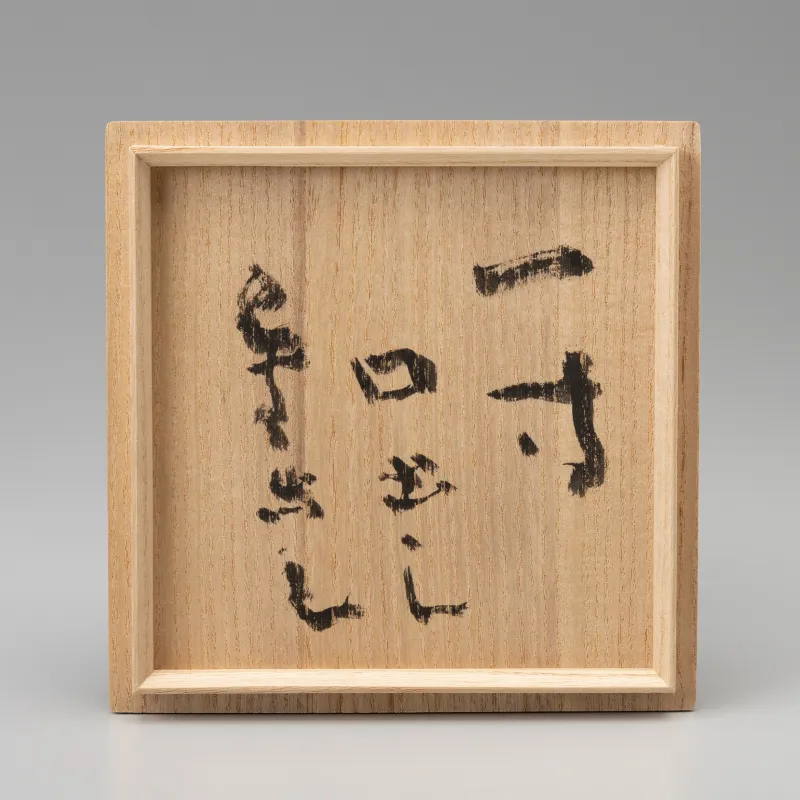 硝子黒碗