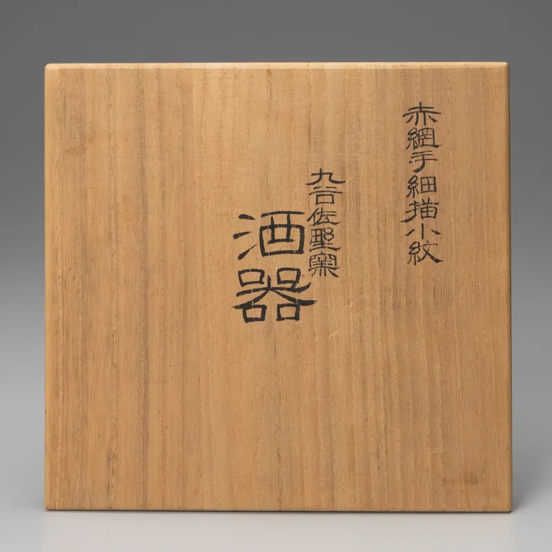 赤網手細描小紋 酒器