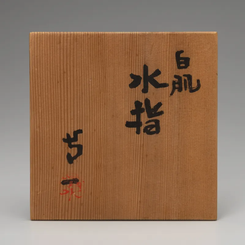 白肌 水指