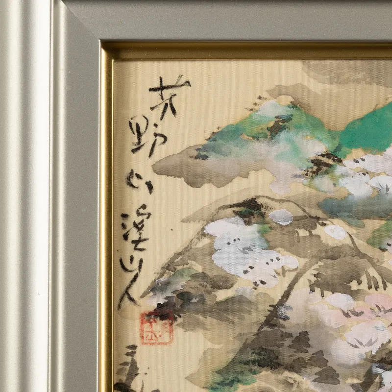 芳野山