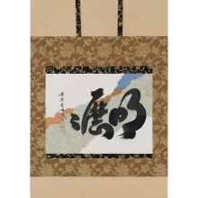 明歴々