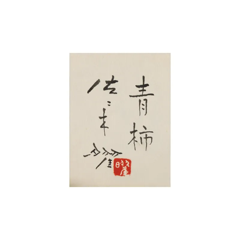 暁/青柿 二点組