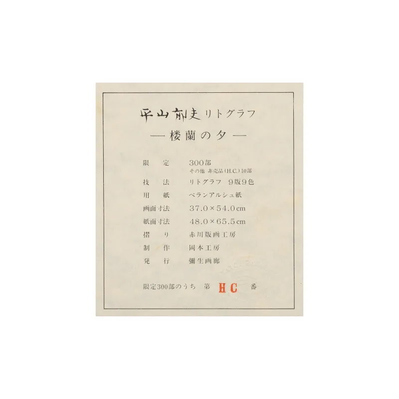 楼蘭の夕