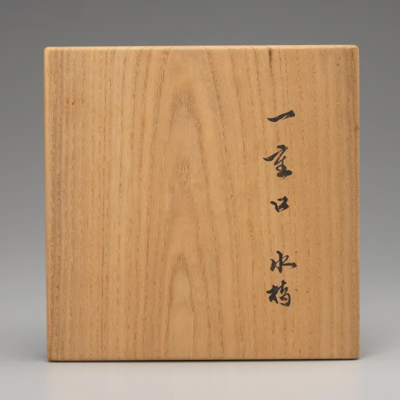 一重口 水指