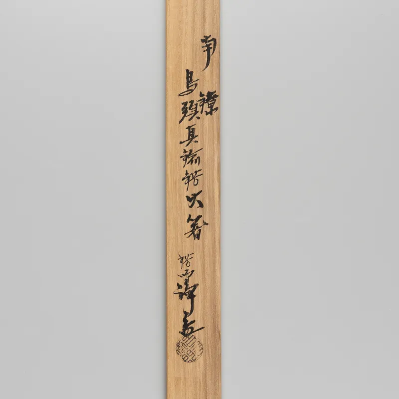 南鐐鳥頭 真鍮飾火箸